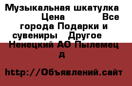 Музыкальная шкатулка Ercolano › Цена ­ 5 000 - Все города Подарки и сувениры » Другое   . Ненецкий АО,Пылемец д.